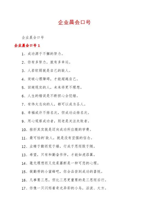 企业晨会口号