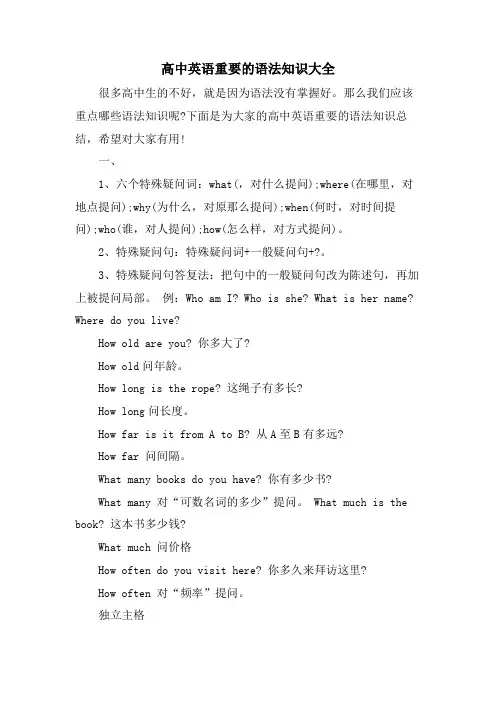 高中英语重要的语法知识大全.doc