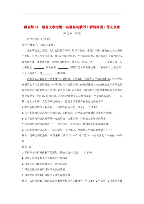 全国通用2020高考语文二轮复习精编冲刺组合练14语言文字运用+名篇名句默写+新闻阅读+作文立意