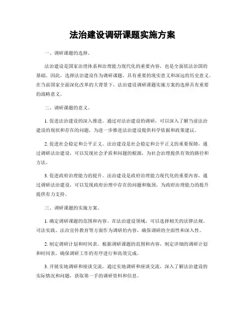 法治建设调研课题实施方案