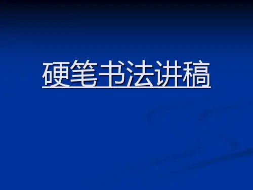 田英章硬笔书法讲稿(顶)