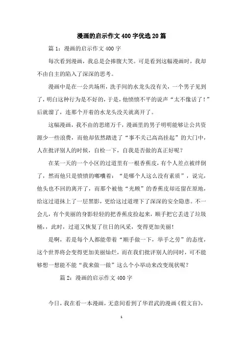 漫画的启示作文400字优选20篇
