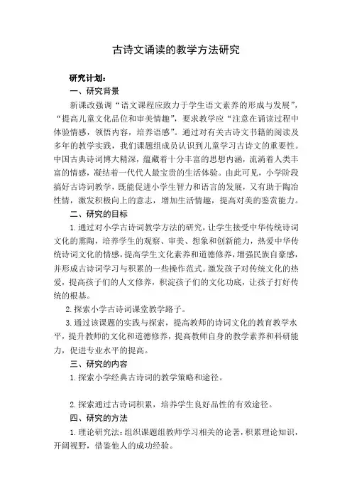 《古诗文诵读的教学方法研究》研究计划