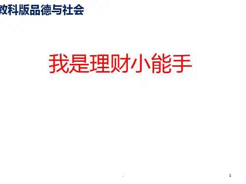 我是理财小能手PPT课件