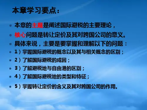 国际避税概论