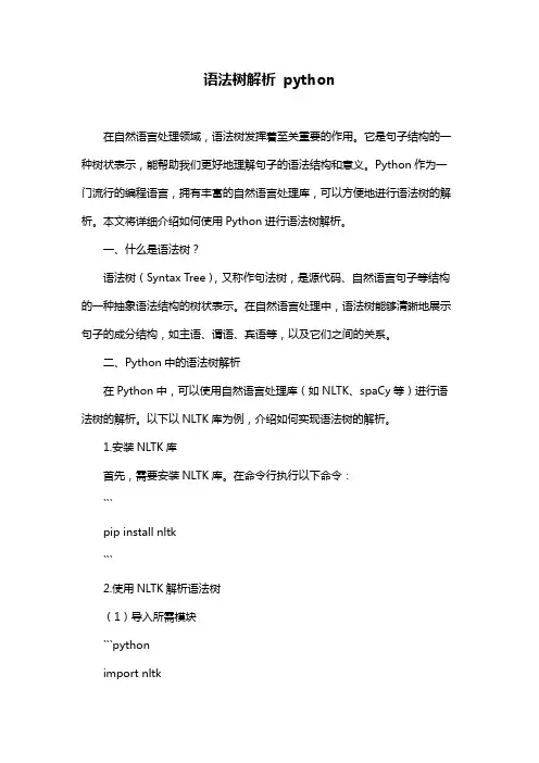 语法树解析 python