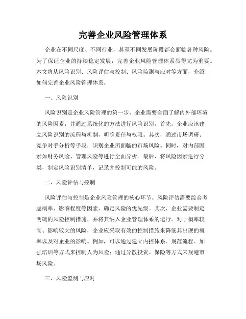 完善企业风险管理体系