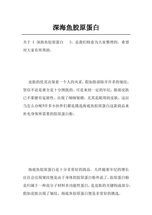 深海鱼胶原蛋白