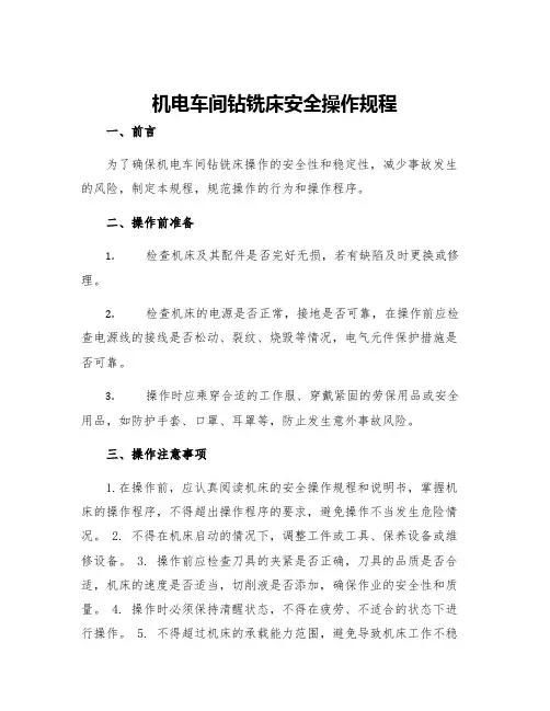 机电车间钻铣床安全操作规程