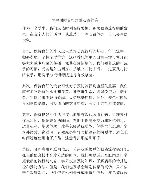 学生预防流行病的心得体会