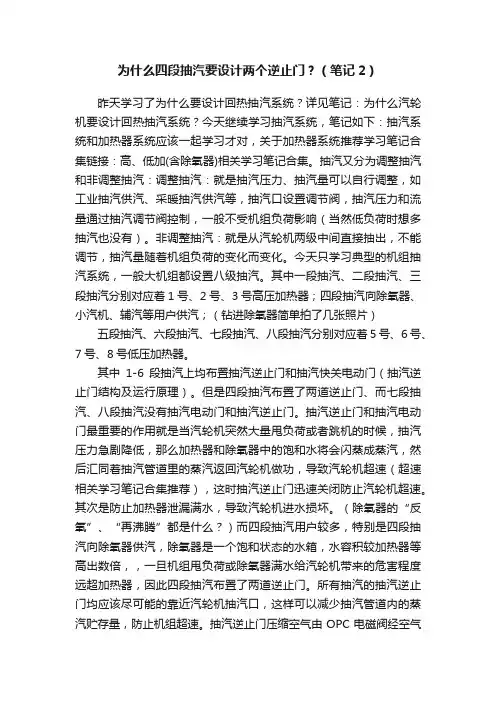 为什么四段抽汽要设计两个逆止门？（笔记2）