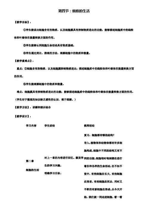 4.第四节细胞的生活精品教案
