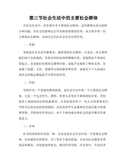 第三节社会生活中的主要社会群体
