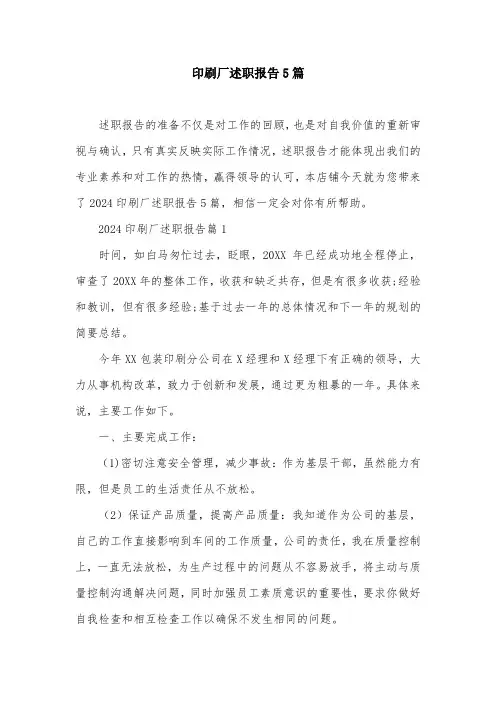 印刷厂述职报告5篇