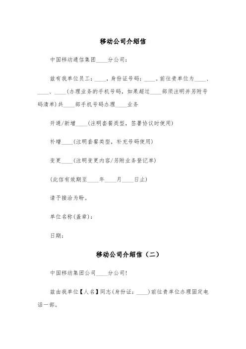 移动公司介绍信（六篇）