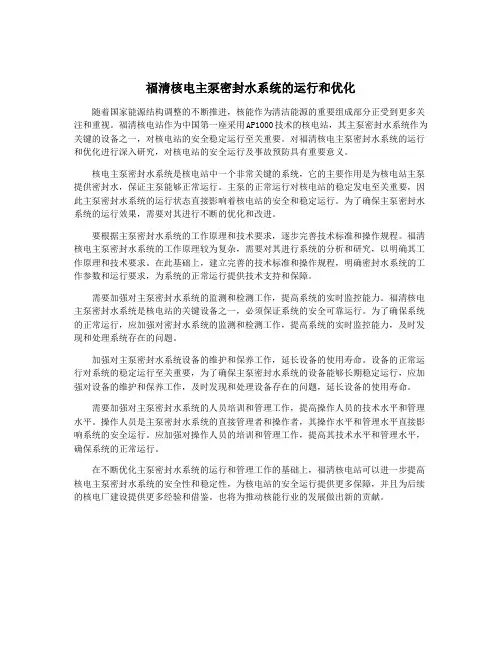 福清核电主泵密封水系统的运行和优化