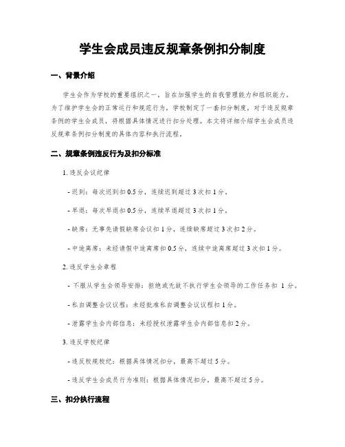 学生会成员违反规章条例扣分制度