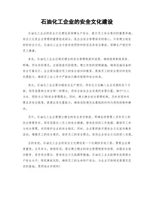 石油化工企业的安全文化建设