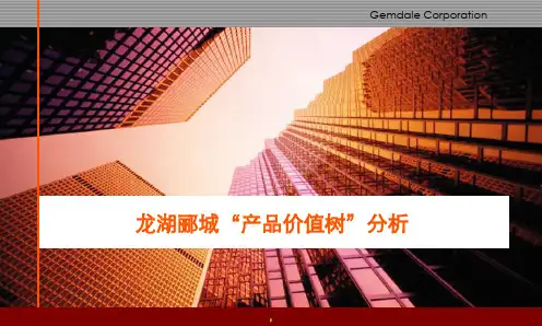 上海龙湖郦城“产品价值树”分析