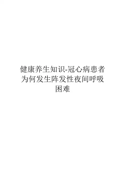 健康养生知识-冠心病患者为何发生阵发性夜间呼吸困难