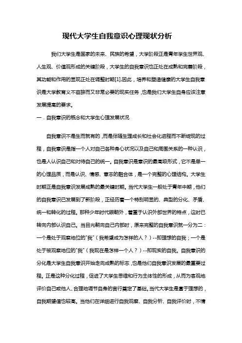 现代大学生自我意识心理现状分析