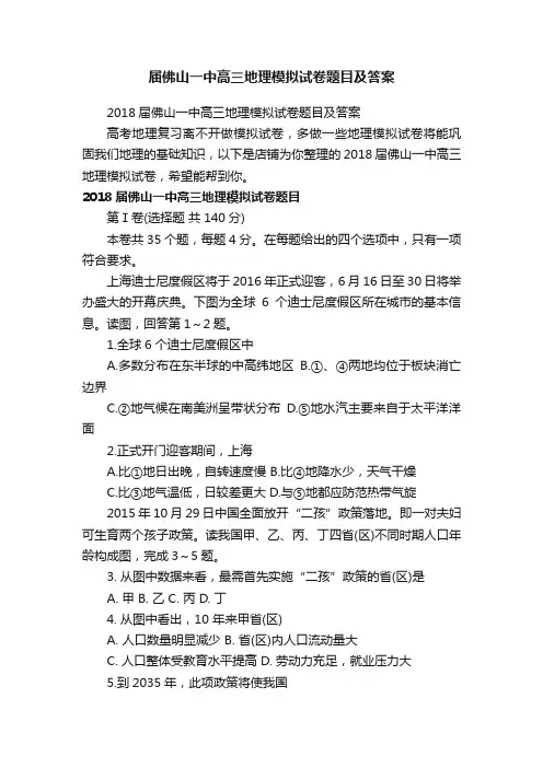 届佛山一中高三地理模拟试卷题目及答案