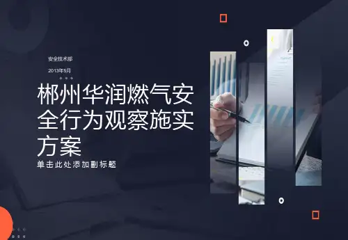 安全行为观察施实方案