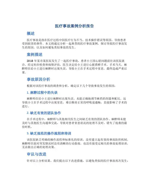 医疗事故案例分析报告