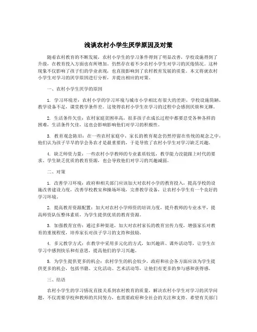 浅谈农村小学生厌学原因及对策