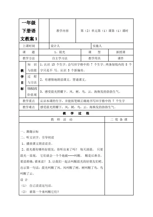 一年级下册语文教案1.晨光_苏教版
