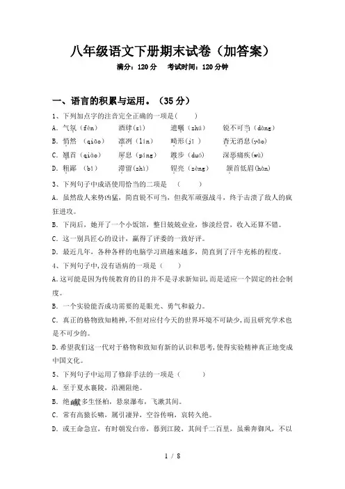八年级语文下册期末试卷(加答案)