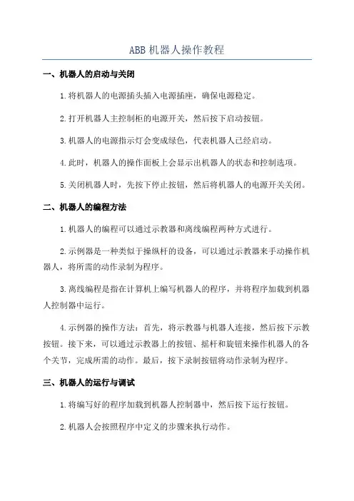 ABB机器人操作教程