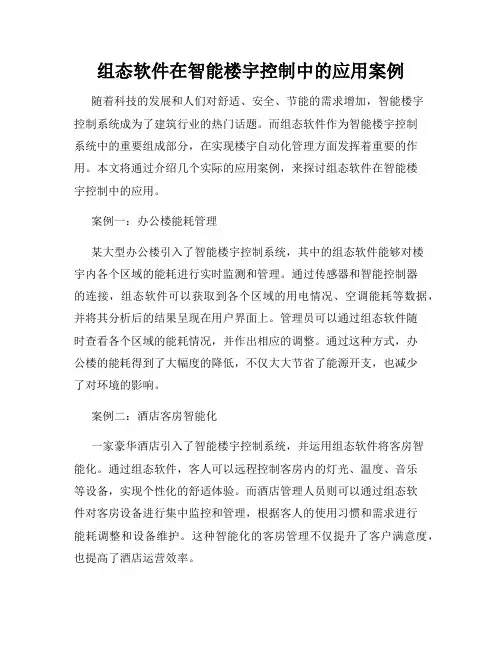 组态软件在智能楼宇控制中的应用案例