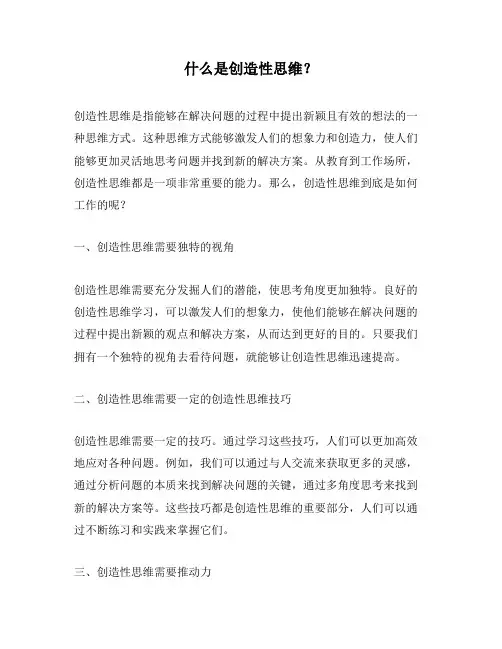 什么是创造性思维？