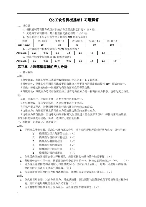 化工设备机械基础作业答案