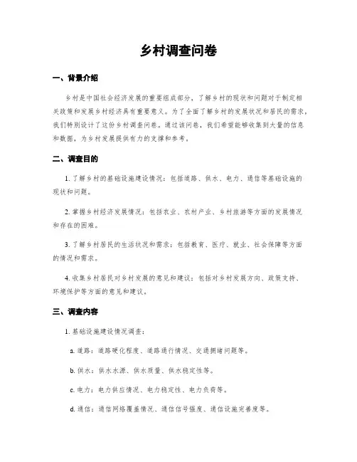 乡村调查问卷