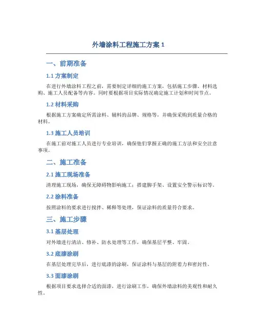 外墙涂料工程施工方案1