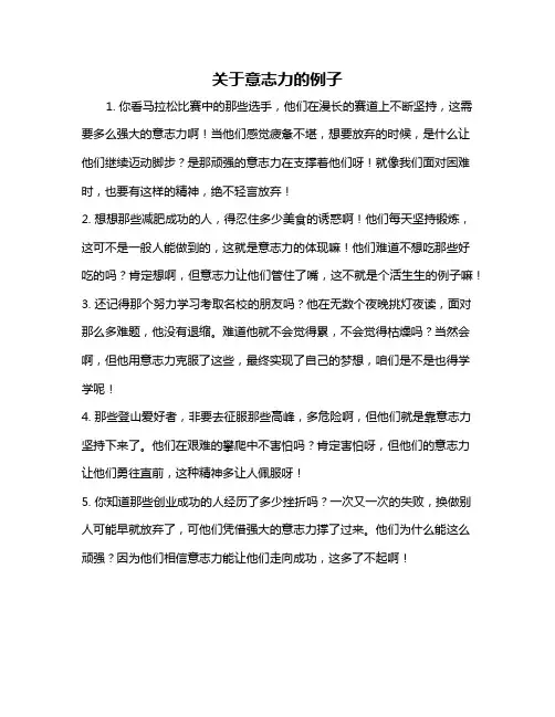 关于意志力的例子