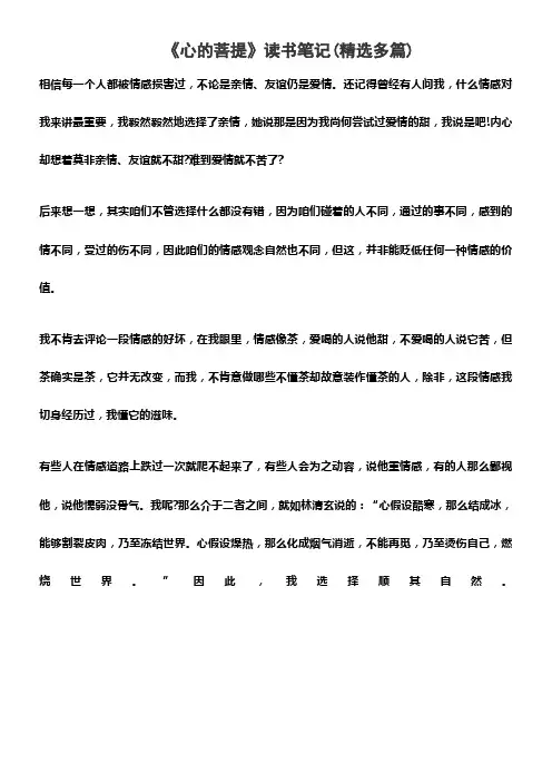 《心的菩提》读书笔记精选多篇