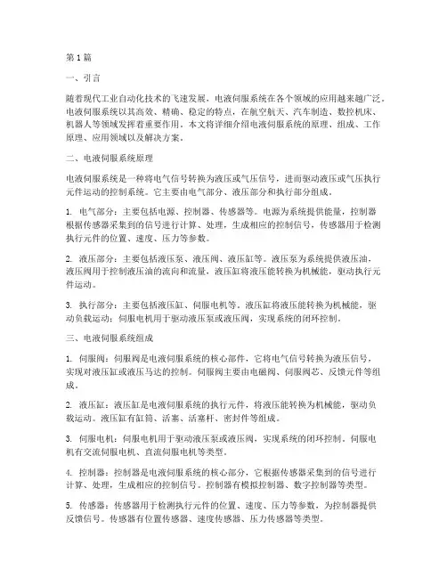 电液伺服解决方案(3篇)