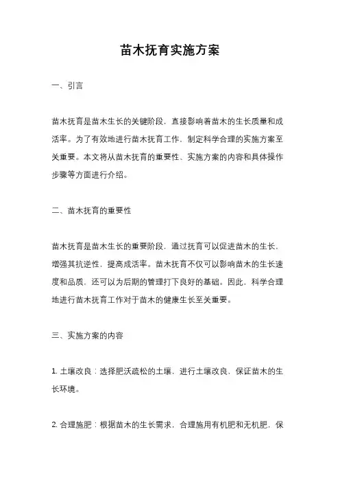 苗木抚育实施方案