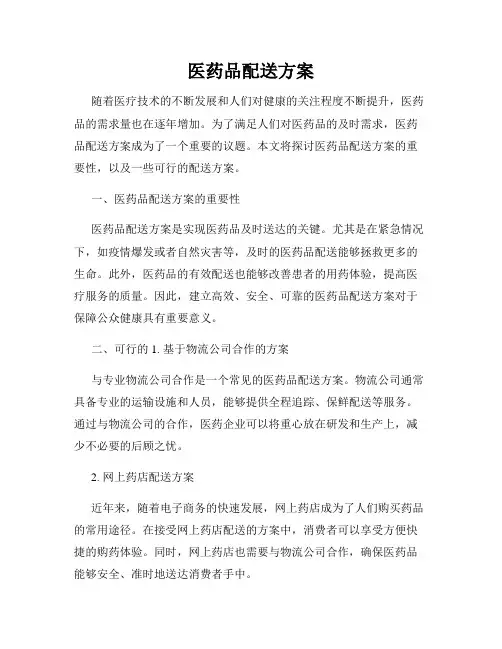 医药品配送方案