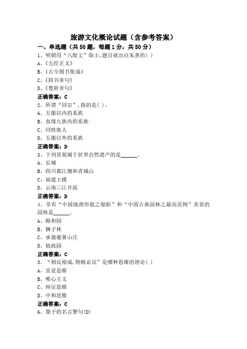 旅游文化概论试题(含参考答案)