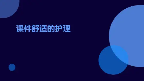 课件舒适的护理ppt