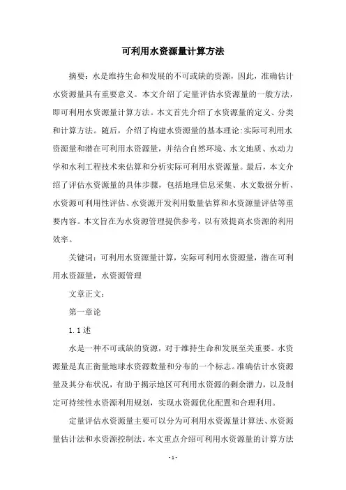 可利用水资源量计算方法