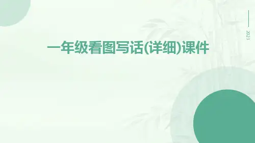 一年级看图写话(详细)课件
