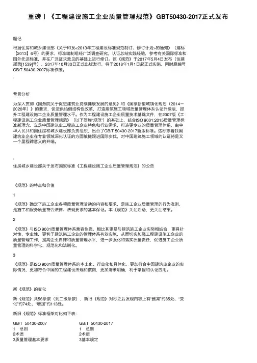 重磅丨《工程建设施工企业质量管理规范》GBT50430-2017正式发布