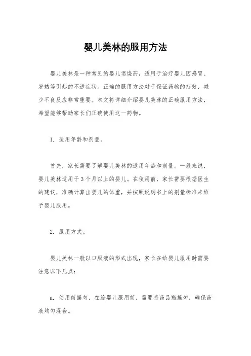 婴儿美林的服用方法