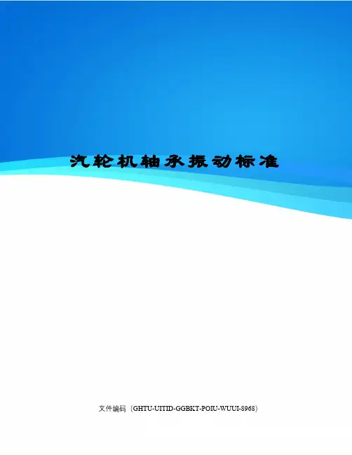 汽轮机轴承振动标准