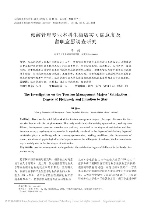 旅游管理专业本科生酒店实习满意度及留职意愿调查研究_毕剑